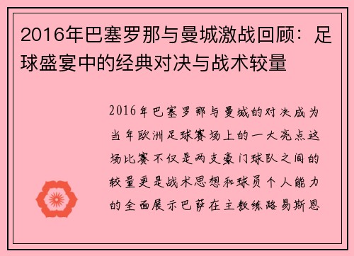 2016年巴塞罗那与曼城激战回顾：足球盛宴中的经典对决与战术较量