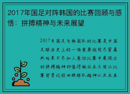 2017年国足对阵韩国的比赛回顾与感悟：拼搏精神与未来展望