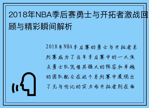 2018年NBA季后赛勇士与开拓者激战回顾与精彩瞬间解析
