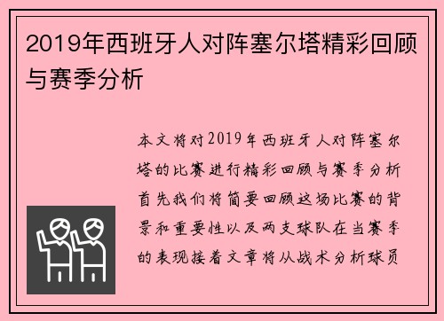 2019年西班牙人对阵塞尔塔精彩回顾与赛季分析