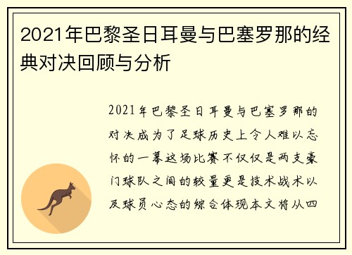 2021年巴黎圣日耳曼与巴塞罗那的经典对决回顾与分析