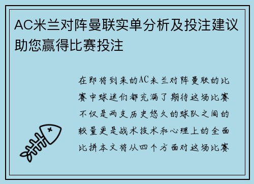 AC米兰对阵曼联实单分析及投注建议助您赢得比赛投注