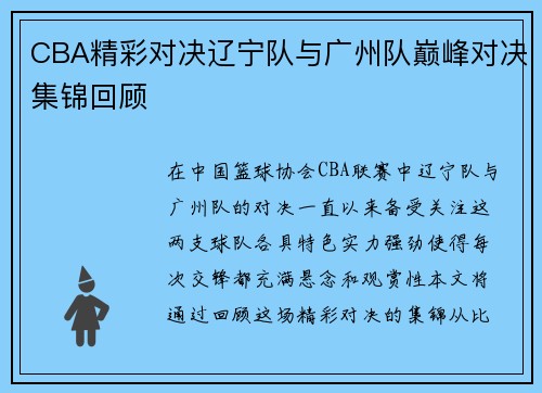 CBA精彩对决辽宁队与广州队巅峰对决集锦回顾
