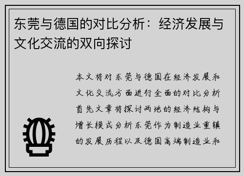 东莞与德国的对比分析：经济发展与文化交流的双向探讨