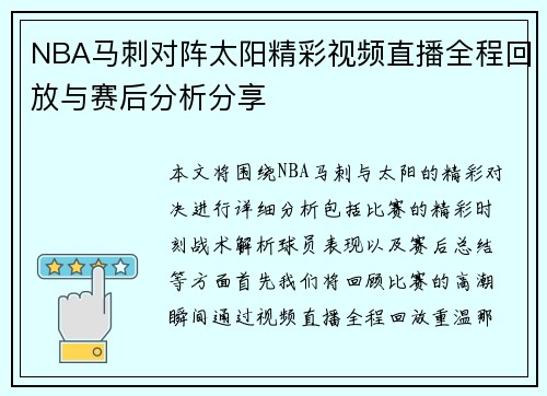 NBA马刺对阵太阳精彩视频直播全程回放与赛后分析分享