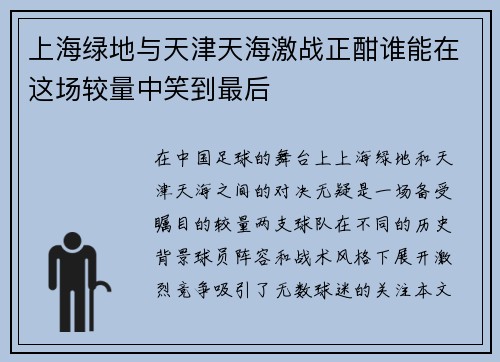 上海绿地与天津天海激战正酣谁能在这场较量中笑到最后