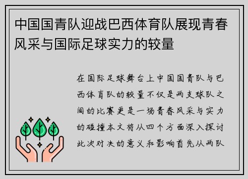 中国国青队迎战巴西体育队展现青春风采与国际足球实力的较量