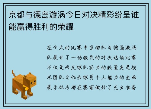 京都与德岛漩涡今日对决精彩纷呈谁能赢得胜利的荣耀
