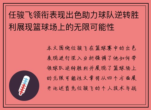 任骏飞领衔表现出色助力球队逆转胜利展现篮球场上的无限可能性