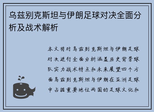乌兹别克斯坦与伊朗足球对决全面分析及战术解析