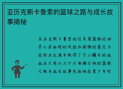 亚历克斯卡鲁索的篮球之路与成长故事揭秘