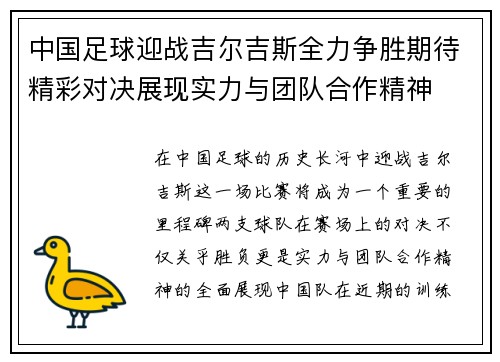 中国足球迎战吉尔吉斯全力争胜期待精彩对决展现实力与团队合作精神