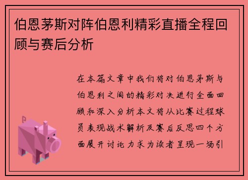 伯恩茅斯对阵伯恩利精彩直播全程回顾与赛后分析