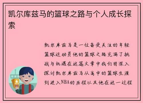 凯尔库兹马的篮球之路与个人成长探索