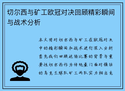 切尔西与矿工欧冠对决回顾精彩瞬间与战术分析