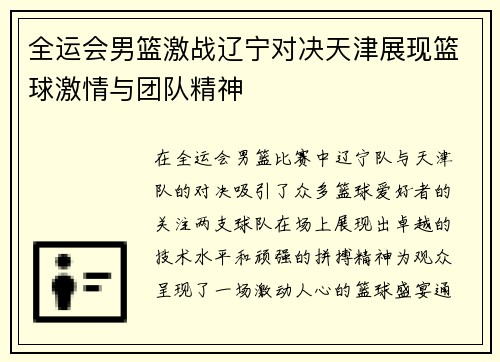 全运会男篮激战辽宁对决天津展现篮球激情与团队精神