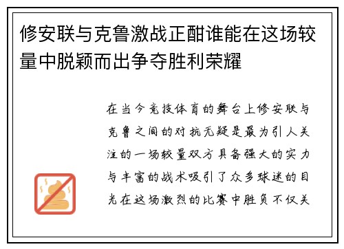 修安联与克鲁激战正酣谁能在这场较量中脱颖而出争夺胜利荣耀