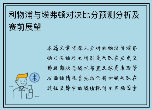 利物浦与埃弗顿对决比分预测分析及赛前展望