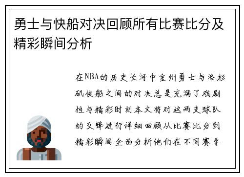 勇士与快船对决回顾所有比赛比分及精彩瞬间分析
