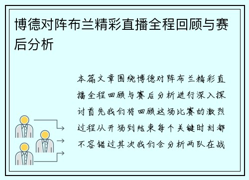博德对阵布兰精彩直播全程回顾与赛后分析