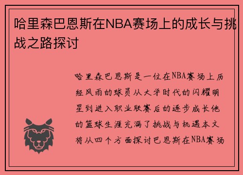 哈里森巴恩斯在NBA赛场上的成长与挑战之路探讨