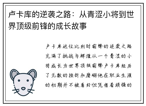 卢卡库的逆袭之路：从青涩小将到世界顶级前锋的成长故事