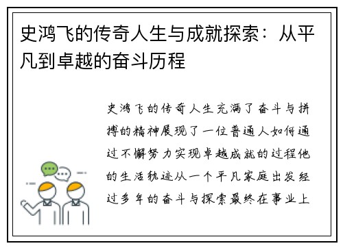 史鸿飞的传奇人生与成就探索：从平凡到卓越的奋斗历程
