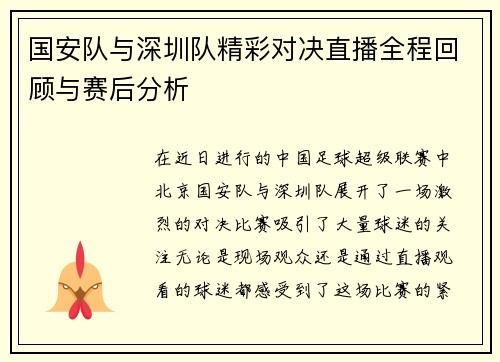 国安队与深圳队精彩对决直播全程回顾与赛后分析