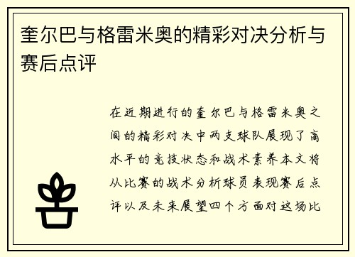 奎尔巴与格雷米奥的精彩对决分析与赛后点评