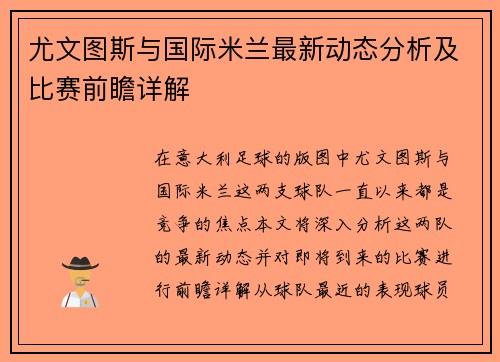 尤文图斯与国际米兰最新动态分析及比赛前瞻详解