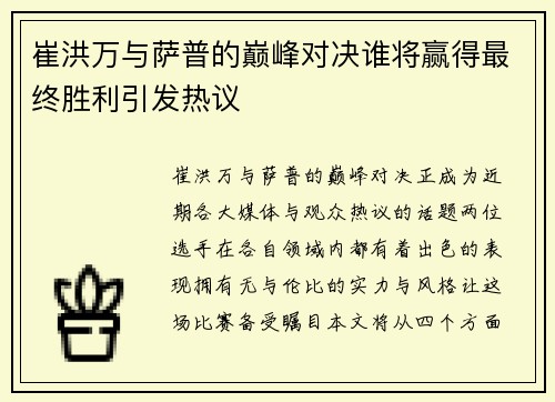 崔洪万与萨普的巅峰对决谁将赢得最终胜利引发热议