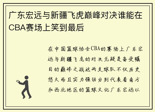 广东宏远与新疆飞虎巅峰对决谁能在CBA赛场上笑到最后