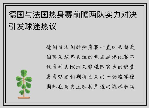 德国与法国热身赛前瞻两队实力对决引发球迷热议