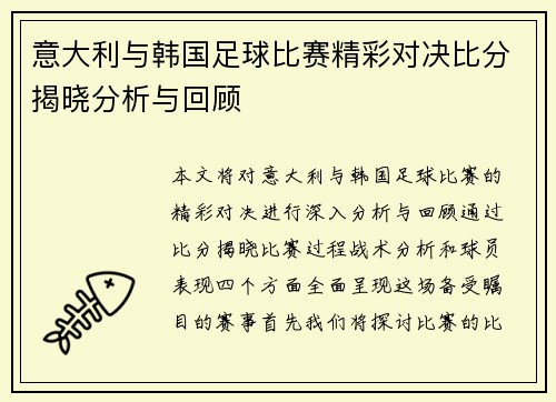 意大利与韩国足球比赛精彩对决比分揭晓分析与回顾